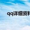 qq详细资料怎么写文案（qq详细资料）