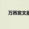 万茜发文最新消息（万茜发文报平安）
