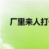 厂里来人打一字谜底（厂里来人打一字）