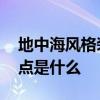 地中海风格装修的特点 地中海风格装修的特点是什么 