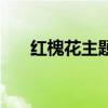 红槐花主题曲片尾曲（红槐花主题曲）