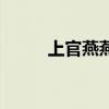上官燕燕窝怎么样（上官燕燕窝）
