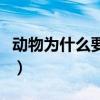 动物为什么要冬眠的原因（动物为什么要冬眠）