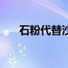 石粉代替沙子做混凝土的危害（石粉）