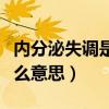内分泌失调是什么意思男性（内分泌失调是什么意思）
