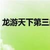 龙游天下第三部全集（龙游天下第三部全集）