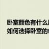 卧室颜色有什么风水禁忌吗 卧室里的装修风水禁忌是什么 如何选择卧室的色彩风水 