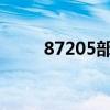 87205部队有涉核补助吗(8720) 87205部队有涉核补助吗(8720)