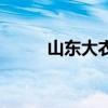 山东大衣哥朱之文（山东大衣哥）
