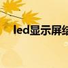 led显示屏结构工程师（led显示屏结构）