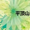 平顶山导航维修（平顶山导航）
