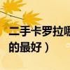 二手卡罗拉哪年最值得入手（二手卡罗拉哪年的最好）