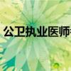 公卫执业医师考试时间（公卫执业医师考试）