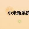 小米新系统曝光 小米13系统信息曝光 