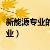 新能源专业的就业前景与薪酬待遇（新能源专业）