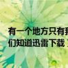有一个地方只有我们知道电影在线观看(有一个地方只有我们知道迅雷下载) 有一个地方只有我们知道电影在线观看(有一个地方只有我们知道迅雷下载)
