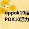 oppok10活力版和oppok10pro哪个好 OPPOK10活力版多少钱 