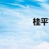 桂平市邮编（桂平市邮编）