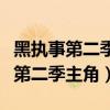 黑执事第二季主角被老头上是哪一集（黑执事第二季主角）