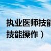 执业医师技能操作什么时候出成绩（执业医师技能操作）