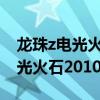 龙珠z电光火石2010出招表电脑版（龙珠z电光火石2010出招表）