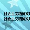 社会主义精神文明建设包括思想道德建设和理想信念建设（社会主义精神文明建设）