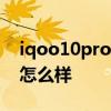 iqoo10pro续航最新排行 iQOO10Pro续航怎么样 