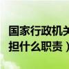国家行政机关的职责是什么（国家行政管理承担什么职责）