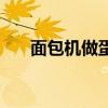面包机做蛋糕的配方（面包机做蛋糕）