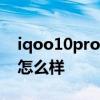 iqoo10pro散热面积多大 iQOO10Pro散热怎么样 