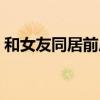和女友同居前后对照图（和女友同居的日子）
