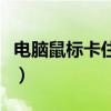 电脑鼠标卡住了动不了怎么解决（电脑鼠标卡）