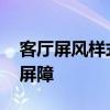 客厅屏风样式 如何设计一个实用性强的客厅屏障 