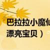 巴拉拉小魔仙漂亮宝贝预告片（巴拉拉小魔仙漂亮宝贝）