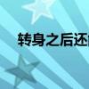 转身之后还能走一步吗（转身之后歌词）