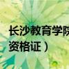 长沙教育学院教师资格证（长沙教育学院教师资格证）