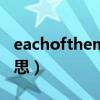 eachofthem是什么意思（allofthem汉语意思）