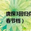唐探3回归你会去贡献电影票吗（唐探3回归春节档）
