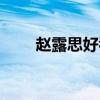 赵露思好看在哪（赵露思好友发文）
