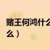 赌王何鸿什么字啊（赌王何鸿什么那个字念什么）