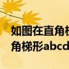 如图在直角梯形abcd中ef垂直bc（如图在直角梯形abcd中）