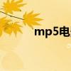 mp5电影下载（mp5电影下载）