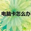 电脑卡怎么办简单步骤让电脑变快(电脑卡) 电脑卡怎么办简单步骤让电脑变快(电脑卡)
