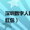 深圳数字人民币红包（深圳发放1000万元大红包）