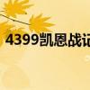 4399凯恩战记还能回归吗（4399凯恩战记）