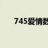 745爱情数字代表什么意思(74521) 745爱情数字代表什么意思(74521)