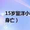 15岁留洋小将溺水身亡（15岁留洋小将溺水身亡）