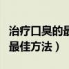 治疗口臭的最佳方法脑筋急转弯（治疗口臭的最佳方法）