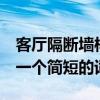 客厅隔断墙样式 什么类型的客厅隔墙形状 就一个简短的词 