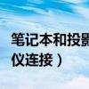 笔记本和投影仪连接怎么操作（笔记本和投影仪连接）